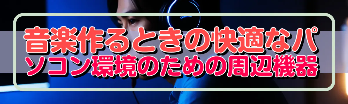 音楽作るときの快適なパソコン環境のための周辺機器
