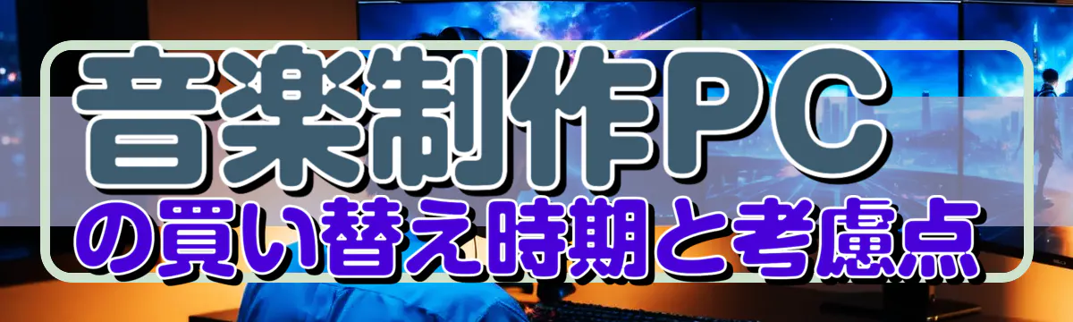 音楽制作PCの買い替え時期と考慮点
