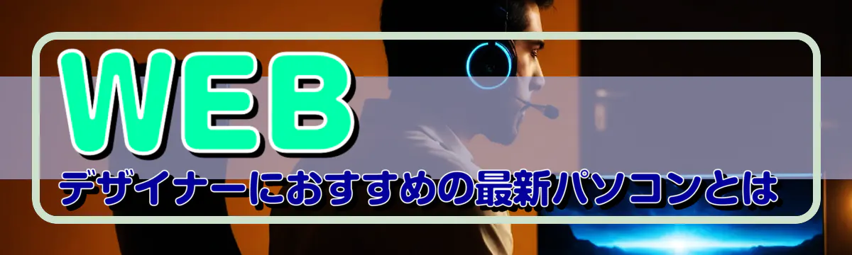 WEBデザイナーにおすすめの最新パソコンとは