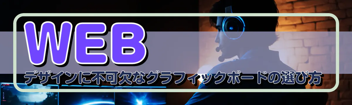 WEBデザインに不可欠なグラフィックボードの選び方