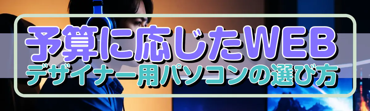 予算に応じたWEBデザイナー用パソコンの選び方