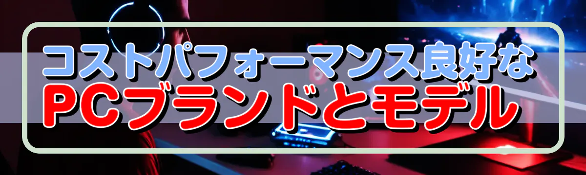 コストパフォーマンス良好なPCブランドとモデル 
