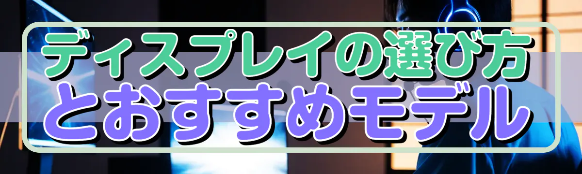 ディスプレイの選び方とおすすめモデル

