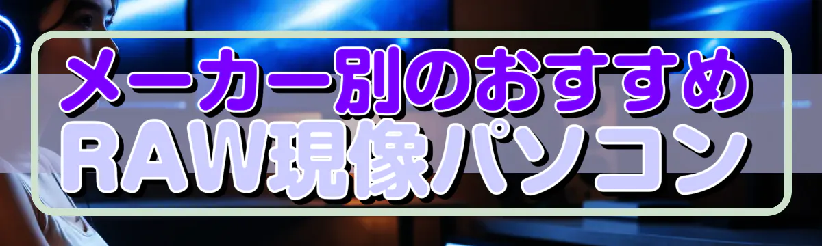 メーカー別のおすすめRAW現像パソコン
