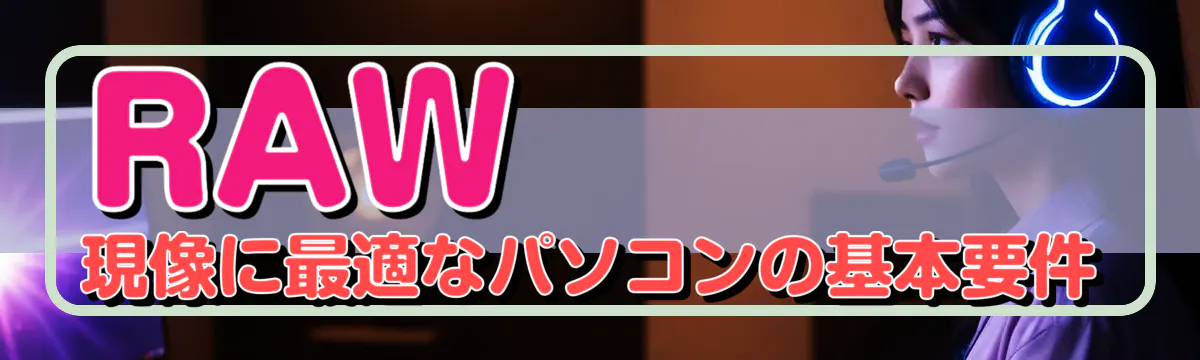 RAW現像に最適なパソコンの基本要件
