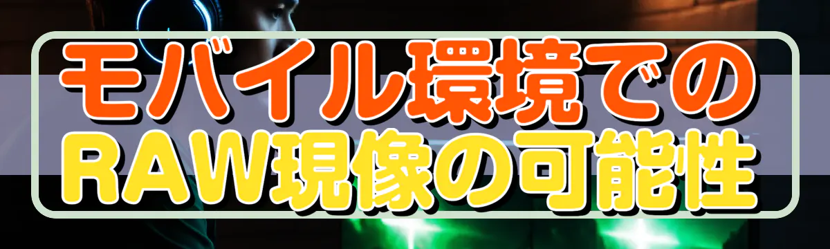 モバイル環境でのRAW現像の可能性
