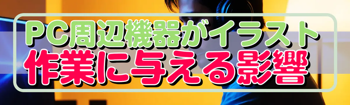 PC周辺機器がイラスト作業に与える影響 
