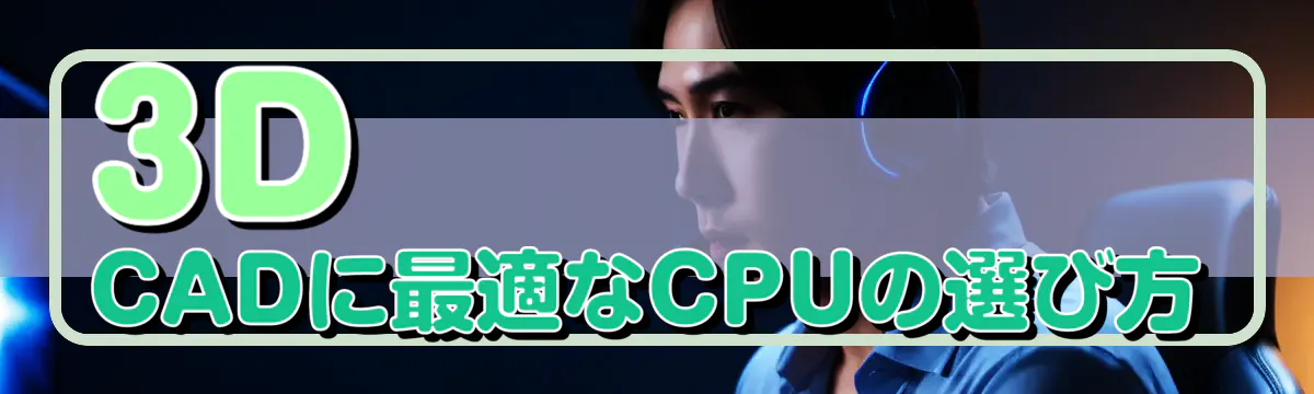 3D CADに最適なCPUの選び方