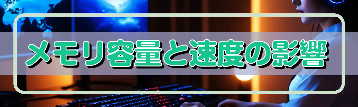 メモリ容量と速度の影響