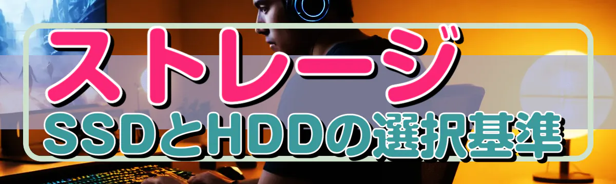 ストレージ SSDとHDDの選択基準