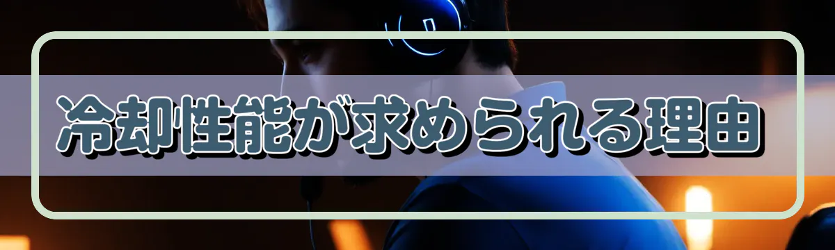 冷却性能が求められる理由