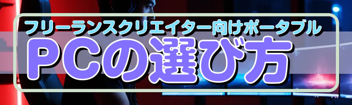 フリーランスクリエイター向けポータブルPCの選び方
