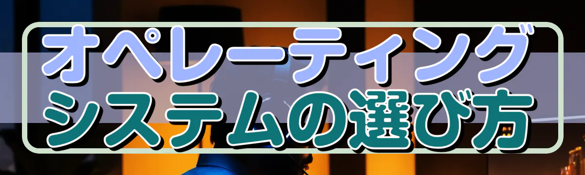 オペレーティングシステムの選び方