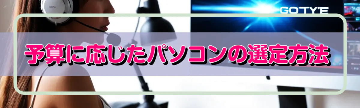 予算に応じたパソコンの選定方法