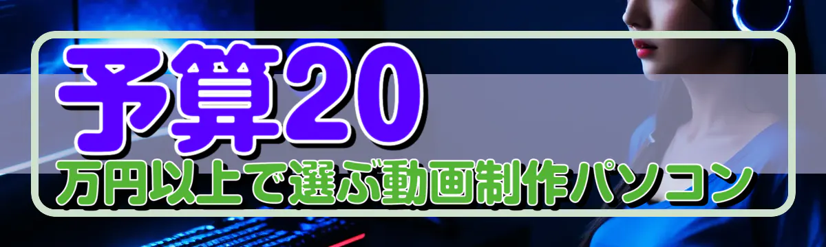 予算20万円以上で選ぶ動画制作パソコン