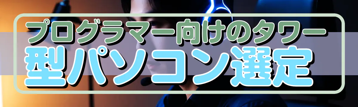 プログラマー向けのタワー型パソコン選定