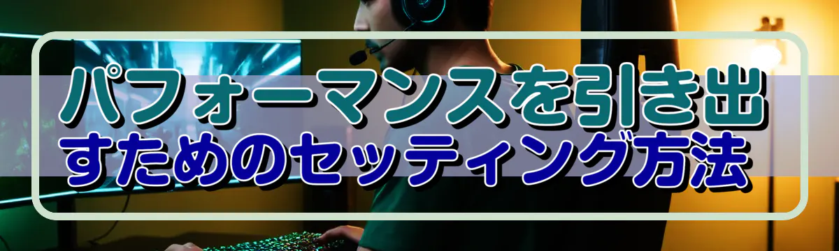 パフォーマンスを引き出すためのセッティング方法