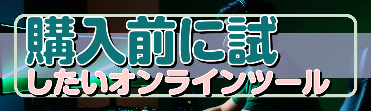 購入前に試したいオンラインツール