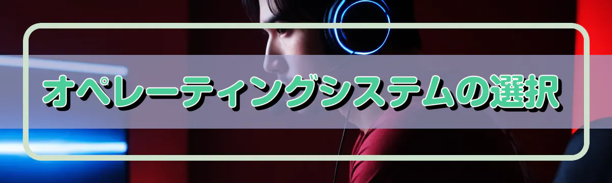 オペレーティングシステムの選択
