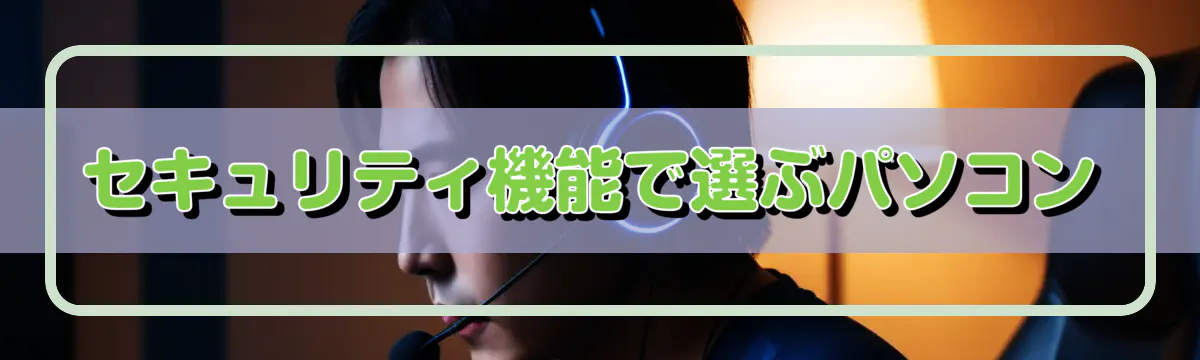 セキュリティ機能で選ぶパソコン
