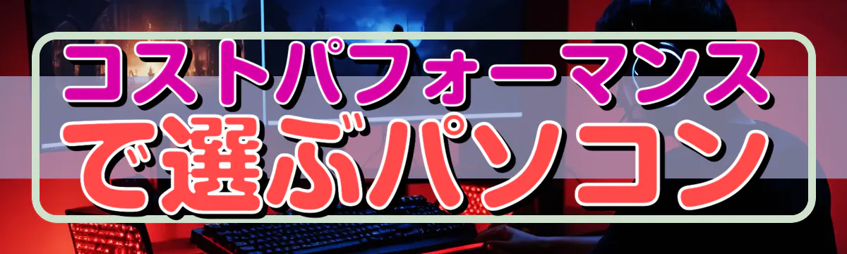 コストパフォーマンスで選ぶパソコン
