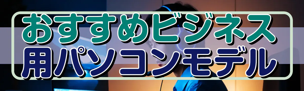おすすめビジネス用パソコンモデル
