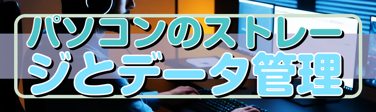パソコンのストレージとデータ管理