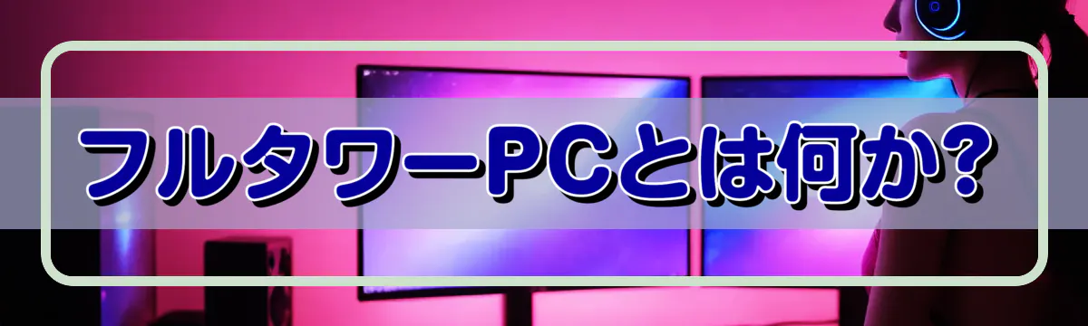 フルタワーPCとは何か?