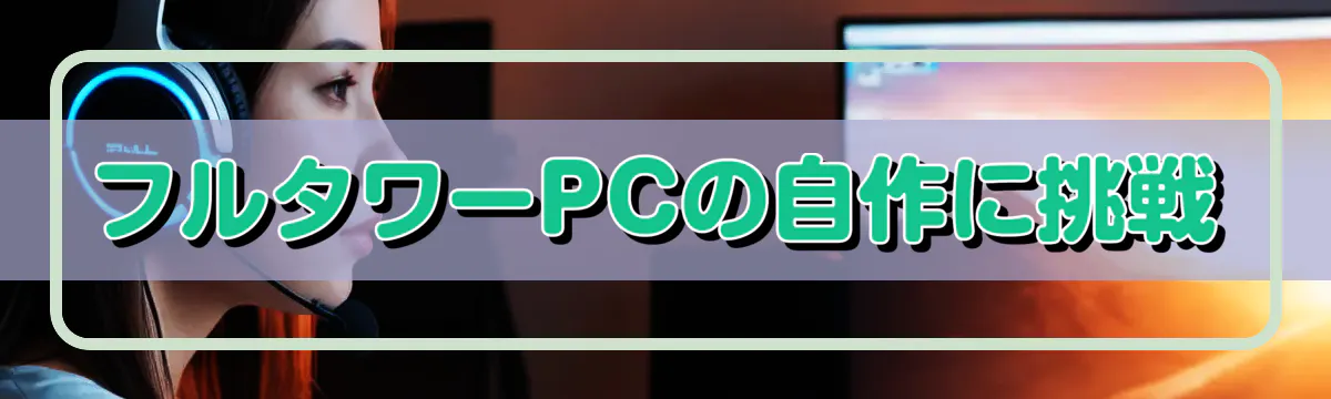 フルタワーPCの自作に挑戦