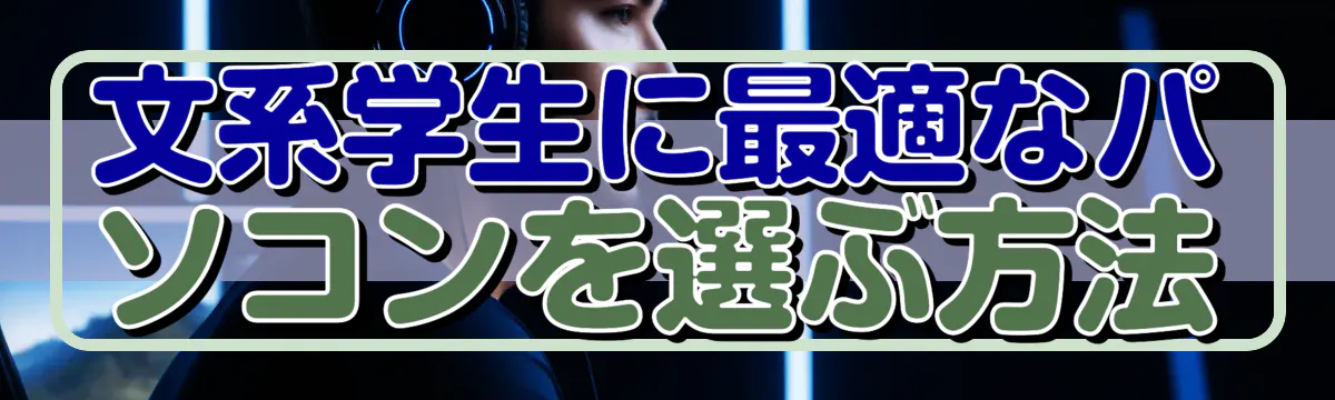 文系学生に最適なパソコンを選ぶ方法
