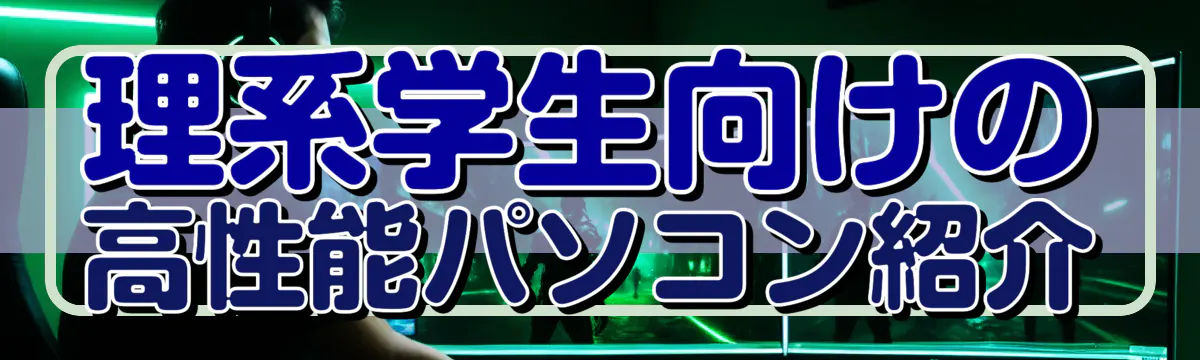 理系学生向けの高性能パソコン紹介
