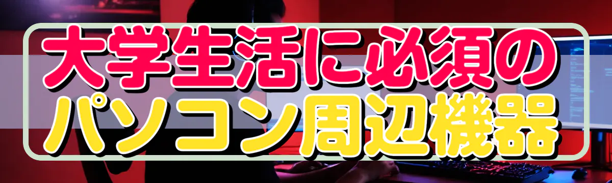 大学生活に必須のパソコン周辺機器
