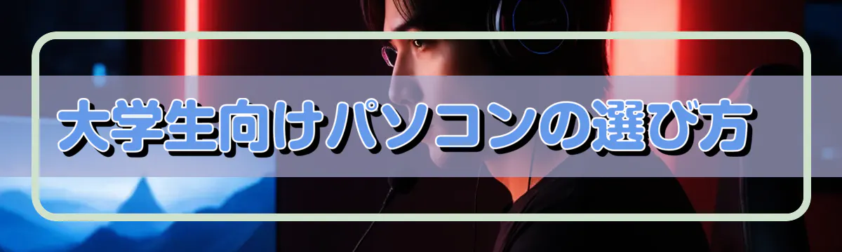 大学生向けパソコンの選び方 
