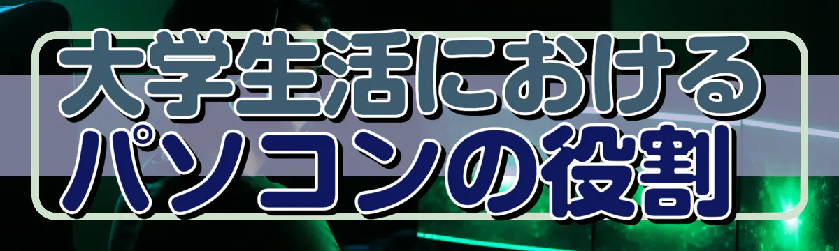 大学生活におけるパソコンの役割 
