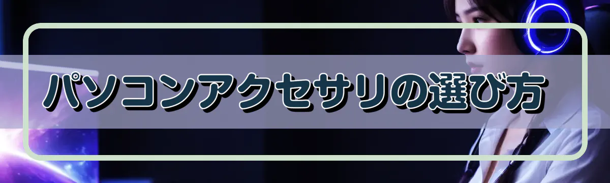 パソコンアクセサリの選び方 
