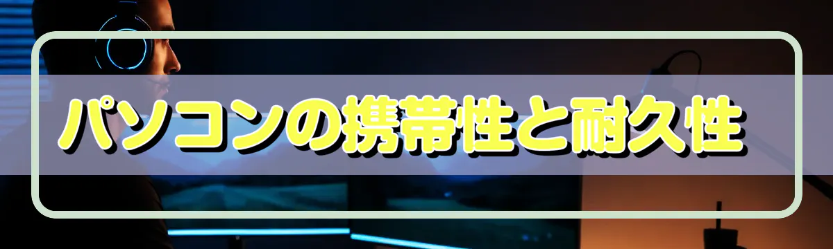 パソコンの携帯性と耐久性 
