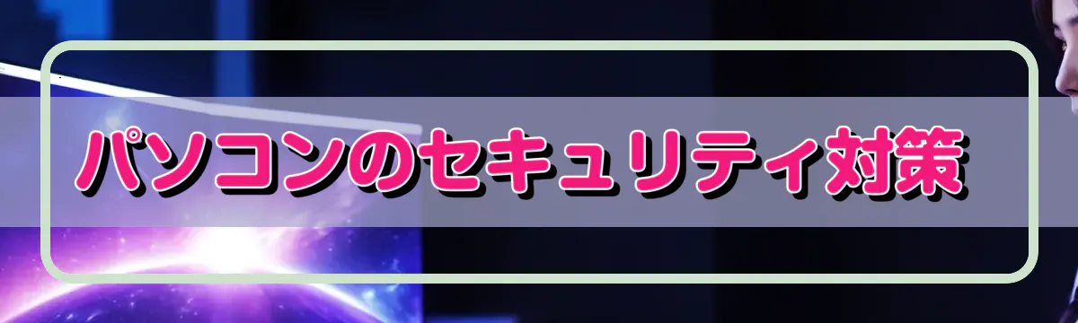 パソコンのセキュリティ対策 
