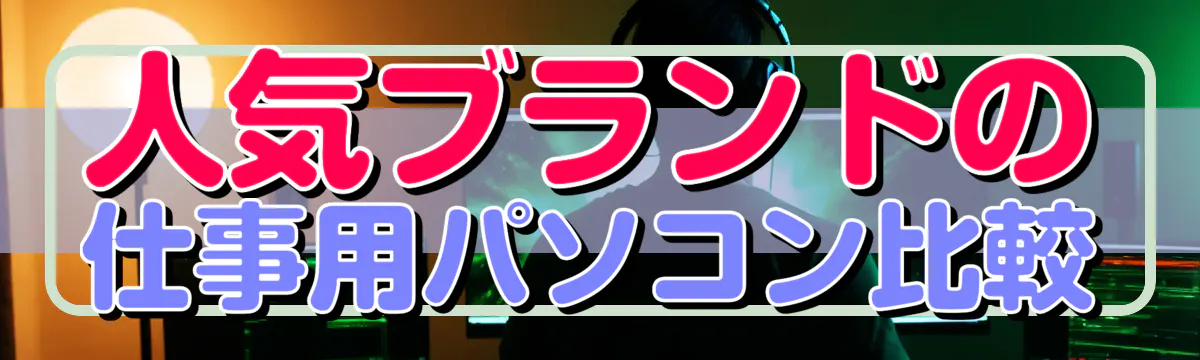 人気ブランドの仕事用パソコン比較
