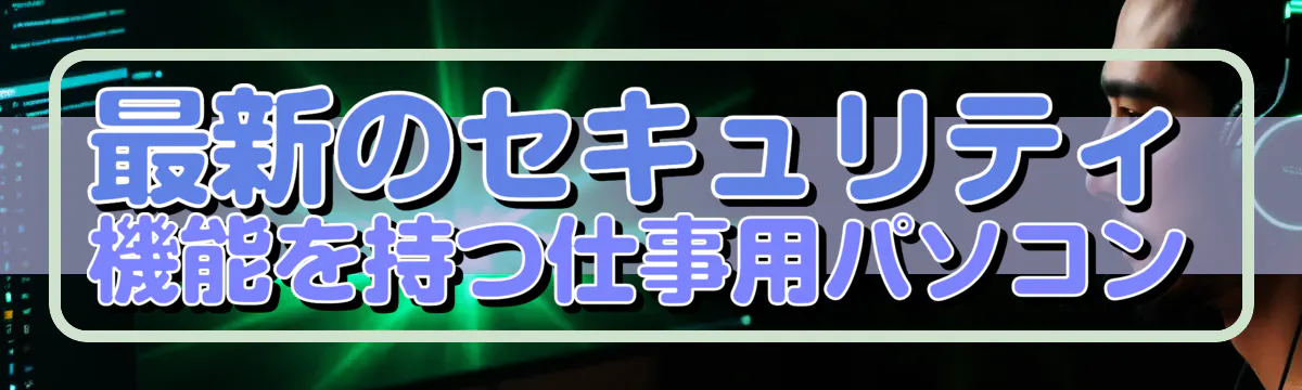 最新のセキュリティ機能を持つ仕事用パソコン
