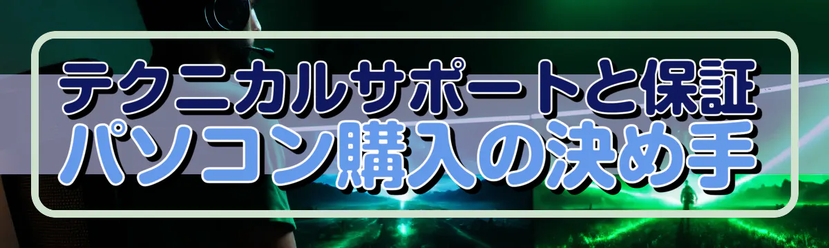 テクニカルサポートと保証 パソコン購入の決め手
