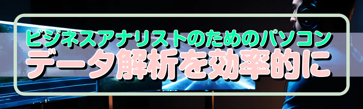 ビジネスアナリストのためのパソコン データ解析を効率的に
