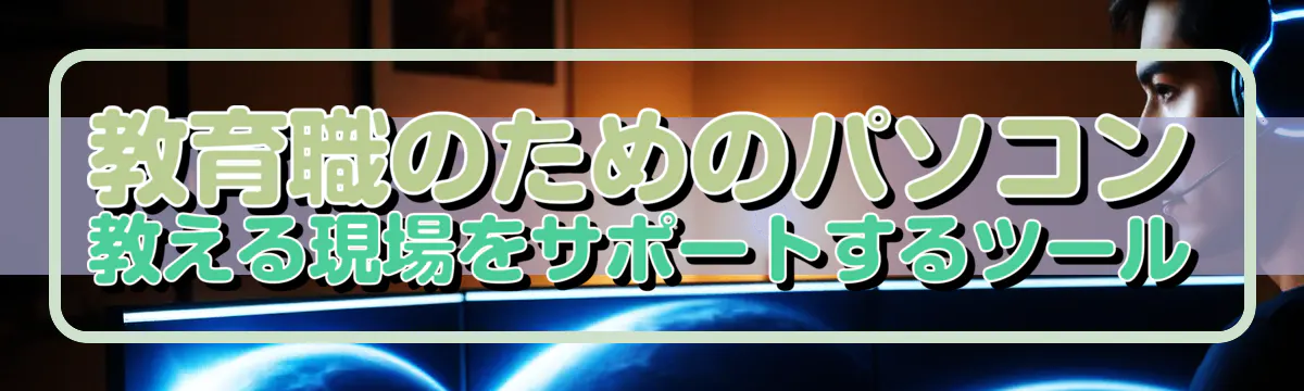 教育職のためのパソコン 教える現場をサポートするツール
