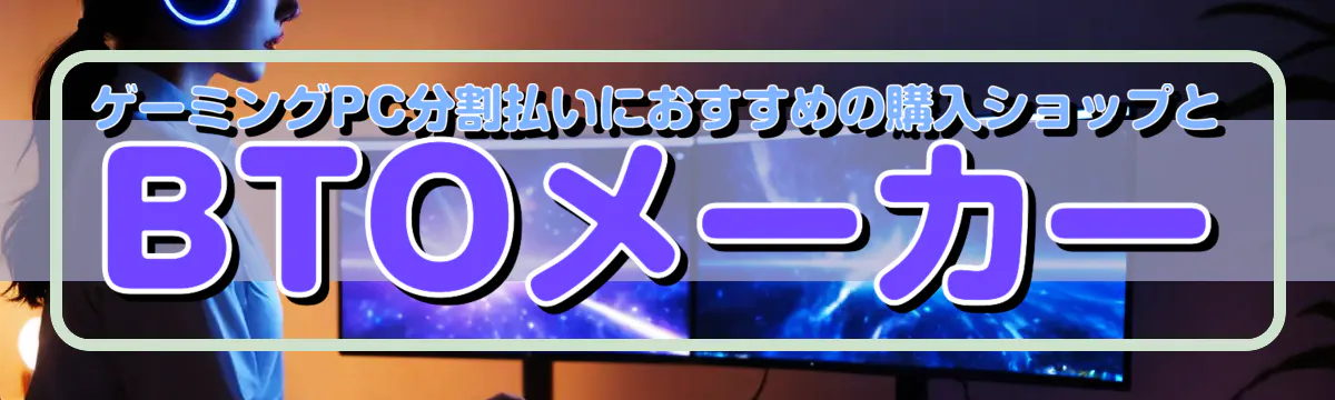 ゲーミングPC分割払いにおすすめの購入ショップとBTOメーカー