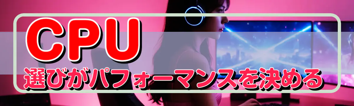 CPU選びがパフォーマンスを決める