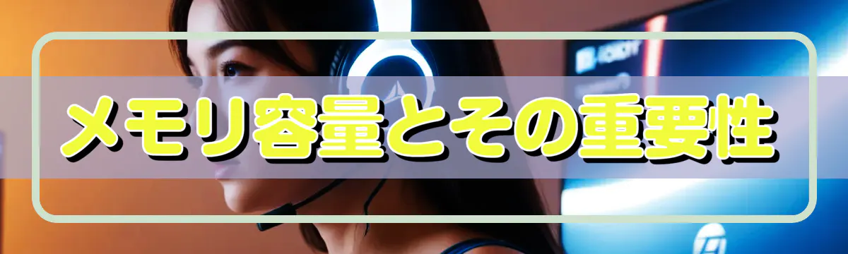 メモリ容量とその重要性