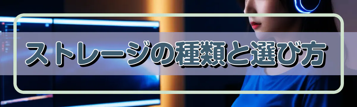 ストレージの種類と選び方