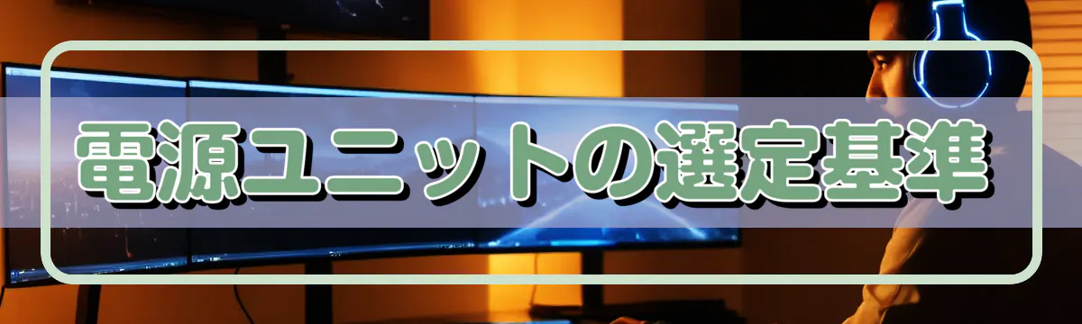 電源ユニットの選定基準