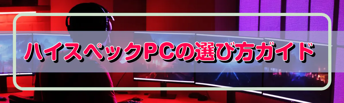 ハイスペックPCの選び方ガイド
