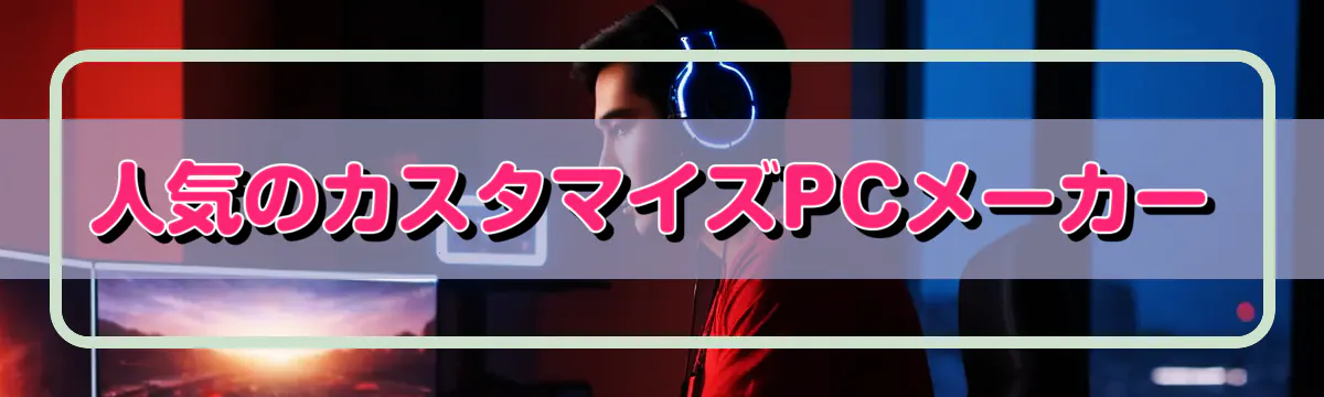 人気のカスタマイズPCメーカー
