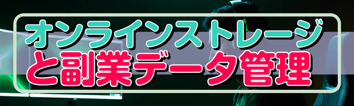 オンラインストレージと副業データ管理 
